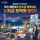 부산 해운대구 운수업정책자금 중소기업경영지원센터통합본부가 제안하는 자금 최적화 방안