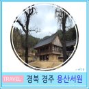 용산서원 | 경주 여행 산책할 만한 곳 용산서원