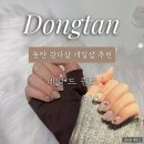 퀸즈네일 | [동탄] 동탄역 네일 신상｜자석젤이 이렇게 예쁠 수 있나, 네일드퀸즈