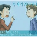 부재기위(不在其位) 이미지