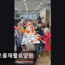 차오름 재활요양원 | [부천 요양원/추천/후기/가격] 차오름재활요양원 역 근처 편리한 요양원