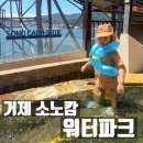 소노인터내셔널거제지점 | 거제 소노캄 워터파크 준비물 할인받는법