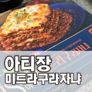 코스트코 라자냐 키트 후기 아티장 미트라구 라자냐 에어프라이어 조리