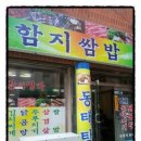 함지쌈밥 이미지