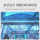 대양세차장 이미지