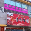 청주율량홍어무침