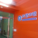 홍성군장애인보호작업장(조양크린) 이미지