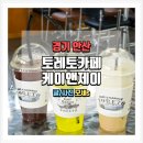 케이앤제이 | 주차 걱정 없는 안산 자동차 카페 토레토 케이앤제이 방문 후기