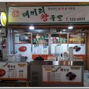 대끼리왕족발