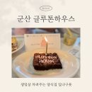 또밥하우스 | 군산 파스타 맛집 ㅣ 아기 생일에 또 간 글루톤하우스 후기