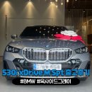 옥사이드 | 2026 BMW 530i xDrive M Spt (옥사이드그레이/블랙) 출고후기