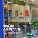 P-6710 | 송도 피자 맛집 퍼그피자 방문포장 후기