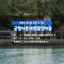 궁항어촌체험휴양마을 이미지