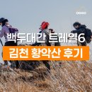 백운봉 | 경북 백두대간 트레일6 챌린지 3차 후기 : 김천 황악산(백운봉, 황악산 등산 코스, 김천 트레킹)