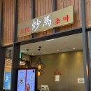 하남그릇백화점 | 초마 스타필드하남점 오픈런 꿀팁, 짬뽕 탕수육 식사후기