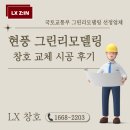 제일풍경채더퍼스트아파트 경로당 | [현풍그린리모델링] 제일풍경채더퍼스트 아파트 샷시교체 후기