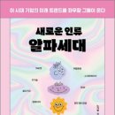 새로운 가치의 연결, 하이터치 하이테크 교육 | 새로운 인류 알파세대…✨이 시대 기업의 미래 트렌드를 좌우할 그들이 온다