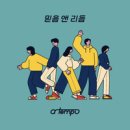 믿음앤리듬 - a tempo(어 템포)//06-믿음 앤 리듬 (Feat. 홍미혜) (복음성가 CCM 신보 미리듣기 MP3 가사) 이미지