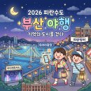 야로분식 | 2026 피란수도 부산 국가유산 야행 총정리! 기간, 주차, 프로그램 팁