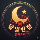 달빛반점