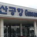 제주도 금호리조트 이미지