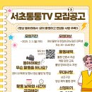 [공모전사이트] 2025년 영상 동아리 서초통통TV 모집 이미지