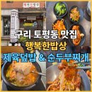 행복한밥상 | 구리 맛집 토평동 행복한밥상 제육덮밥 순두부찌개 후기