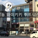 윤휘트니스 이미지
