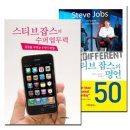 황제 PC Zone(NO.38) | 스티브잡스 명언+업무력 세트(전2권)