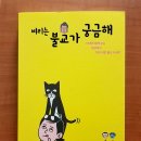 벼리는 불교가 궁금해