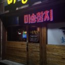 미송참치 네이버블로그