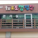 율포오토캠핑장 이미지