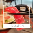 동두천일등활어 전문점 | 동탄참치맛집 해온초밥참치 가성비와 퀄리티 좋은 참치회와 초밥 후기