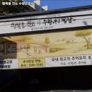 행복을 짓는 수향밥상 | 사하구 맛집 행복을 짓는 수향촌밥상 내용가격운영시간주차리뷰 알아보기