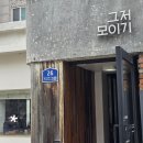 그저모이기 | 명덕역카페 그저모이기 방문 후기