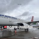 (주)비행기 | 이스탄불 카파도키아 가는법 총정리 | 비행기 1시간 후기, 공항 꿀팁