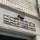 이천시 푸드뱅크 | [이천투어 1일차] 소금다락/ 가챠당/ 스타벅스 송정점