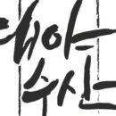 79수산 이미지