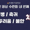 주생명 치유학교 2022년 영성 수련회 "불치병, 축귀, 두려움, 불안" 치유 간증 이미지