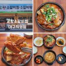 숟가락젓가락 | 대구 동성로 갈비찜 반월당 맛집 고향소갈비찜 대구직영점 방문후기