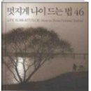 멋지게 나이드는법 46 [도티빌링턴 저 / 윤영미 옮김] 이미지