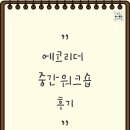 에코산업 | Re-폴리의 에코리더 중간워크숍 후기