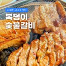 복덩이숯불갈비2호점 | 서귀포 도민 가성비 맛집 복덩이숯불갈비ㅣ숯불향 가득한 양념갈비