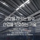 3공단 빗물펌프장 | 방수공사 공장 지붕 내부빗물받이 방수공사로 보수...지킨 후기 / 창원 진해 부산 마산 녹산공단 진주 사천