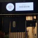 야마모리 - 종로구 창경궁로16길 16 | 야마모리