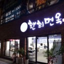 환희면옥 이미지