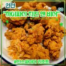 맛집 <하이파이 치킨 앤 비어> 후기 (feat. MJ23 스포츠 바 앤 그릴, 프라이드 순살치킨, 배 샐러드)