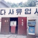 다사지역 최초 석유 판매점 (1978년 개점) 이미지