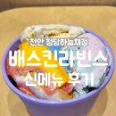 배스킨라빈스천안청당하늘채점