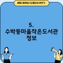수박등마을작은도서관 이미지